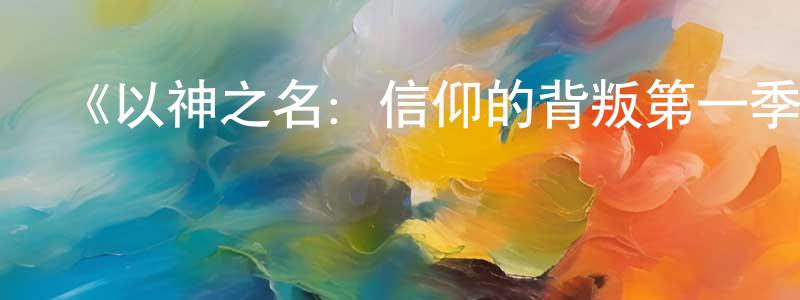 蔡文藝的網絡影視資源,《以神之名：信仰的背叛第一季》迅雷下載/在線觀看-犯罪歷史-美劇天堂